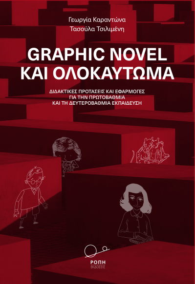 GRAPHIC NOVEL ΚΑΙ ΟΛΟΚΑΥΤΩΜΑ ΔΙΔΑΚΤΙΚΕΣ ΠΡΟΤΑΣΕΙΣ ΚΑΙ ΕΦΑΡΜΟΓΕΣ ΓΙΑ ΤΗΝ ΠΡΩΤΟΒΑΘΜΙΑ ΚΑΙ ΤΗ ΔΕΥΤΕΡΟΒΑΘΜΙΑ ΕΚΠΑΙΔΕΥΣΗ GRAPHIC NOVEL ΚΑΙ ΟΛΟΚΑΥΤΩΜΑ ΔΙΔΑΚΤΙΚΕΣ ΠΡΟΤΑΣΕΙΣ ΚΑΙ ΕΦΑΡΜΟΓΕΣ ΓΙΑ ΤΗΝ ΠΡΩΤΟΒΑΘΜΙΑ ΚΑΙ ΤΗ ΔΕΥΤΕΡΟΒΑΘΜΙΑ ΕΚΠΑΙΔΕΥΣΗ