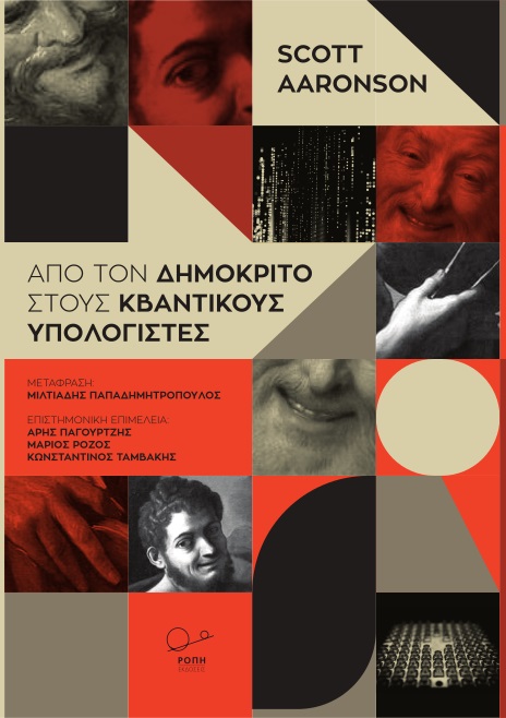 ΑΠΟ ΤΟΝ ΔΗΜΟΚΡΙΤΟ ΣΤΟΥΣ ΚΒΑΝΤΙΚΟΥΣ ΥΠΟΛΟΓΙΣΤΕΣ ΑΠΟ ΤΟΝ ΔΗΜΟΚΡΙΤΟ ΣΤΟΥΣ ΚΒΑΝΤΙΚΟΥΣ ΥΠΟΛΟΓΙΣΤΕΣ