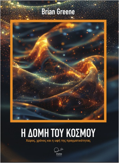 Η ΔΟΜΗ ΤΟΥ ΚΟΣΜΟΥ