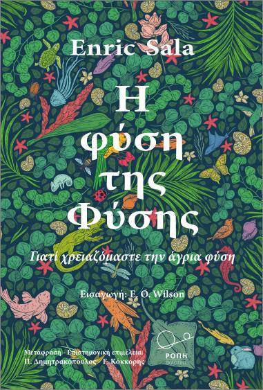 Η ΦΥΣΗ ΤΗΣ ΦΥΣΗΣ ΓΙΑΤΙ ΧΡΕΙΑΖΟΜΑΣΤΕ ΤΗΝ ΑΓΡΙΑ ΦΥΣΗ