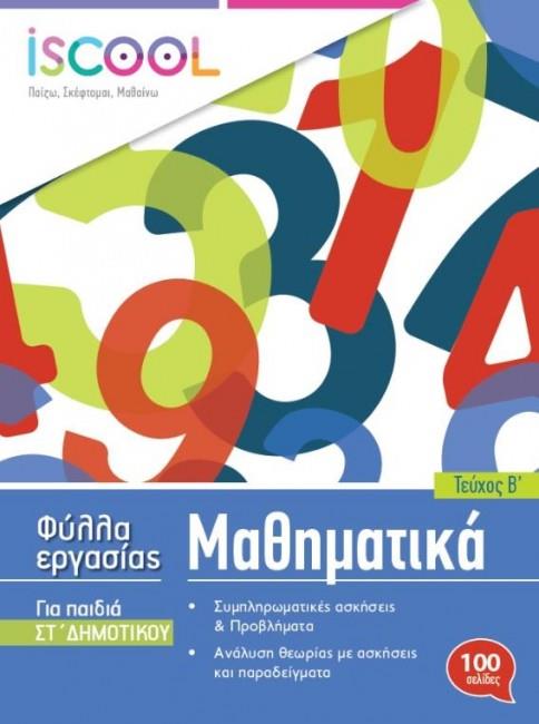 ISCOOL ΜΑΘΗΜΑΤΙΚΑ ΣΤ' ΔΗΜΟΤΙΚΟΥ (Β' ΤΕΥΧΟΣ) ΦΥΛΛΑ ΕΡΓΑΣΙΑΣ
