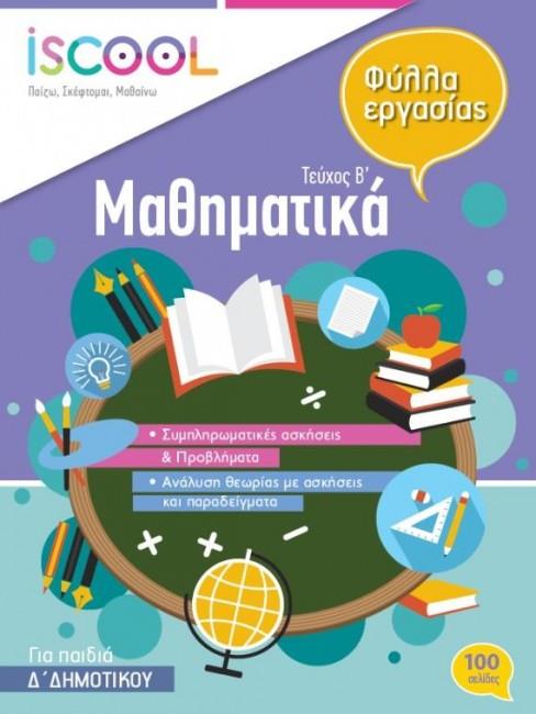 ISCOOL ΜΑΘΗΜΑΤΙΚΑ Δ ΔΗΜΟΤΙΚΟΥ Β ΤΕΥΧΟΣ ISCOOL ΜΑΘΗΜΑΤΙΚΑ Δ ΔΗΜΟΤΙΚΟΥ Β ΤΕΥΧΟΣ