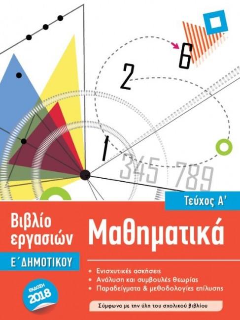 ISCOOL ΜΑΘΗΜΑΤΙΚΑ Ε' ΔΗΜΟΤΙΚΟΥ Α' ΤΕΥΧΟΣ
