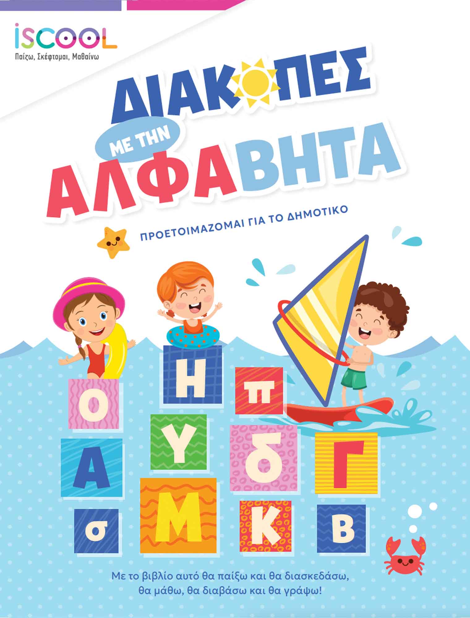 ISCOOL : ΔΙΑΚΟΠΕΣ ΜΕ ΤΗΝ ΑΛΦΑΒΗΤΑ ΠΡΟΕΤΟΙΜΑΖΟΜΑΙ ΓΙΑ ΤΟ ΔΗΜΟΤΙΚΟ