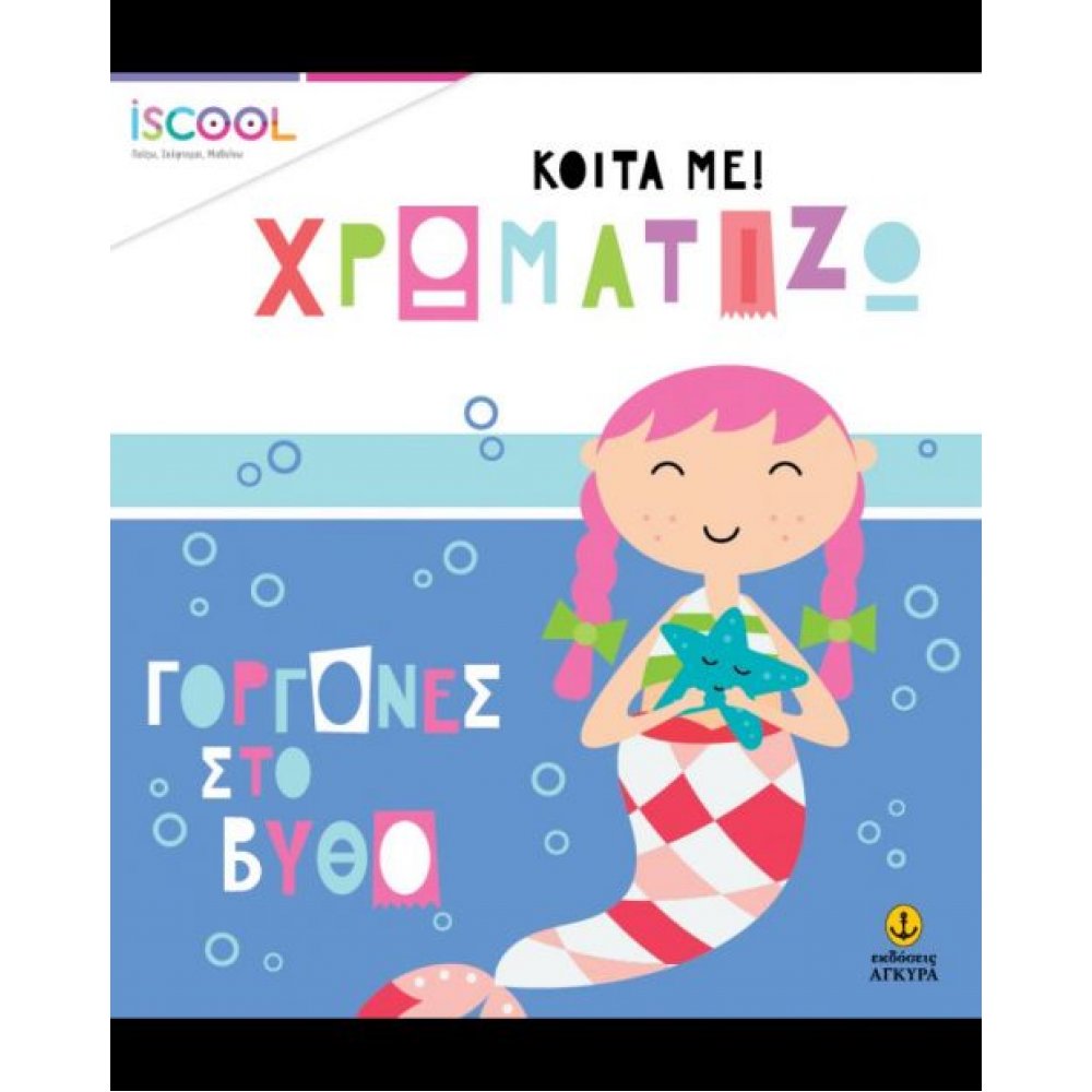 ΓΟΡΓΟΝΕΣ ΣΤΟΝ ΒΥΘΟ ΓΟΡΓΟΝΕΣ ΣΤΟΝ ΒΥΘΟ