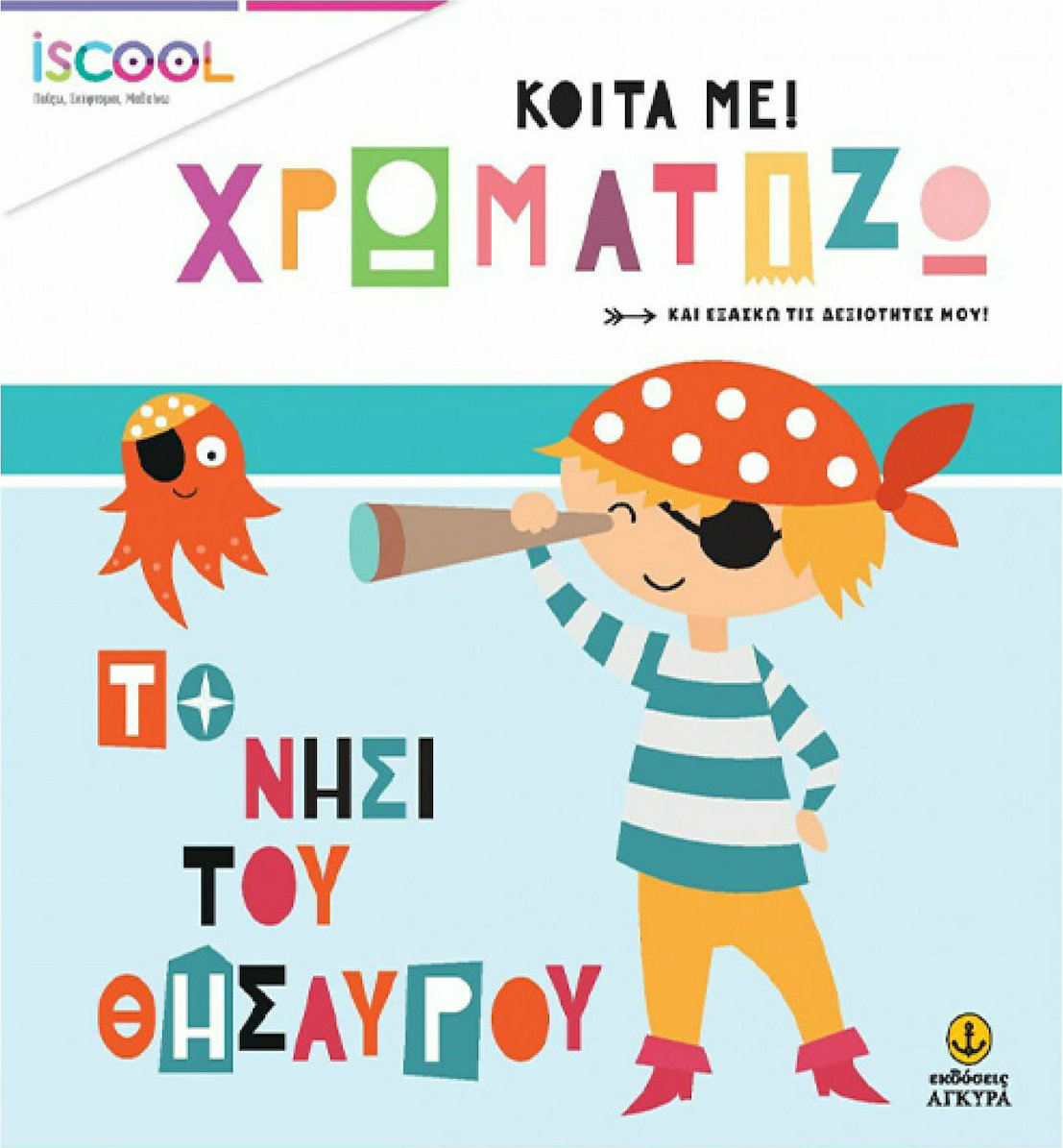 ΚΟΙΤΑ ΜΕ!ΧΡΩΜΑΤΙΖΩ.ΤΟ ΝΗΣΙ ΤΟΥ ΘΗΣΑΥΡΟΥ ( ΣΕΙΡΑ: ISCOOL)