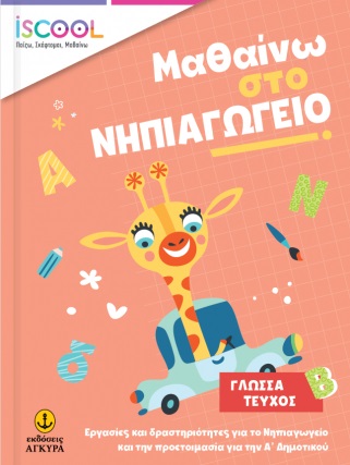 ISCOOL ΜΑΘΑΙΝΩ ΣΤΟ ΝΗΠΙΑΓΩΓΕΙΟ ΓΛΩΣΣΑ ΤΕΥΧΟΣ Β ISCOOL ΜΑΘΑΙΝΩ ΣΤΟ ΝΗΠΙΑΓΩΓΕΙΟ ΓΛΩΣΣΑ ΤΕΥΧΟΣ Β