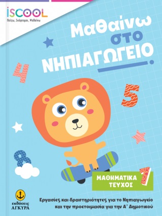 ISCOOL ΜΑΘΑΙΝΩ ΣΤΟ ΝΗΠΙΑΓΩΓΕΙΟ ΜΑΘΗΜΑΤΙΚΑ ΤΕΥΧΟΣ 1 ISCOOL ΜΑΘΑΙΝΩ ΣΤΟ ΝΗΠΙΑΓΩΓΕΙΟ ΜΑΘΗΜΑΤΙΚΑ ΤΕΥΧΟΣ 1