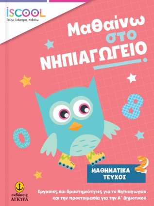 ISCOOL ΜΑΘΑΙΝΩ ΣΤΟ ΝΗΠΙΑΓΩΓΕΙΟ ΜΑΘΗΜΑΤΙΚΑ ΤΕΥΧΟΣ 2 ISCOOL ΜΑΘΑΙΝΩ ΣΤΟ ΝΗΠΙΑΓΩΓΕΙΟ ΜΑΘΗΜΑΤΙΚΑ ΤΕΥΧΟΣ 2