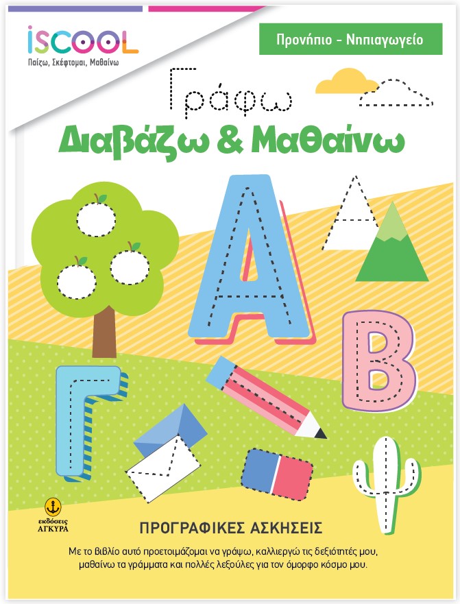 ISCOOL- ΓΡΑΦΩ - ΔΙΑΒΑΖΩ - ΜΑΘΑΙΝΩ -ΠΡΟΓΡΑΦΙΚΕΣ ΑΣΚΗΣΕΙΣ