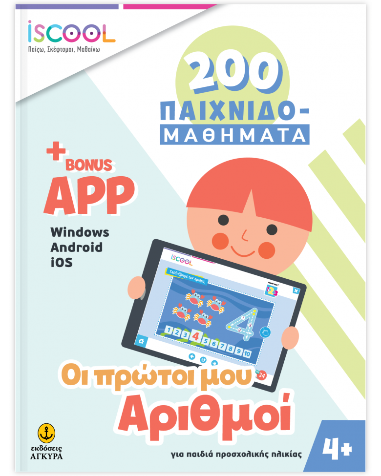 ISCOOL 200 ΠΑΙΧΝΙΔΟΜΑΘΗΜΑΤΑ ΟΙ ΠΡΩΤΟΙ ΜΟΥ ΑΡΙΘΜΟΙ 4+ (+BONUS APP)