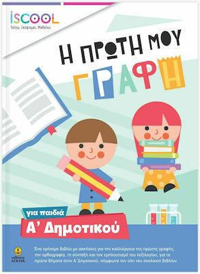 ISCOOL Η ΠΡΩΤΗ ΜΟΥ ΓΡΑΦΗ ΓΙΑ ΠΑΙΔΙΑ Α'ΔΗΜΟΤΙΚΟΥ ISCOOL Η ΠΡΩΤΗ ΜΟΥ ΓΡΑΦΗ ΓΙΑ ΠΑΙΔΙΑ Α'ΔΗΜΟΤΙΚΟΥ