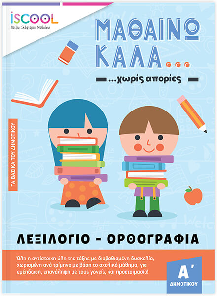 ISCOOL ΜΑΘΑΙΝΩ ΚΑΛΑ ΛΕΞΙΛΟΓΙΟ - ΟΡΘΟΓΡΑΦΙΑ ΓΙΑ ΠΑΙΔΙΑ Α ΔΗΜΟΤΙΚΟΥ ISCOOL ΜΑΘΑΙΝΩ ΚΑΛΑ ΛΕΞΙΛΟΓΙΟ - ΟΡΘΟΓΡΑΦΙΑ ΓΙΑ ΠΑΙΔΙΑ Α ΔΗΜΟΤΙΚΟΥ