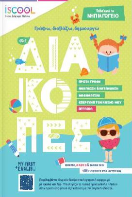 ΓΡΑΦΩ, ΔΙΑΒΑΖΩ, ΔΗΜΙΟΥΡΓΩ ΣΤΙΣ ΔΙΑΚΟΠΕΣ. ΤΕΛΕΙΩΣΑ ΤΟ ΝΗΠΙΑΓΩΓΕΙΟ