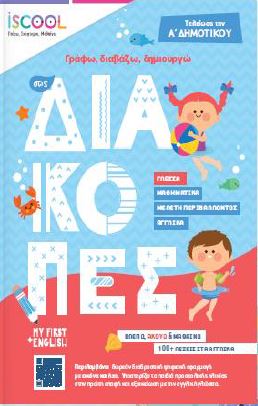 ΓΡΑΦΩ, ΔΙΑΒΑΖΩ, ΔΗΜΙΟΥΡΓΩ ΣΤΙΣ ΔΙΑΚΟΠΕΣ. ΤΕΛΕΙΩΣΑ ΤΗΝ Α΄ΔΗΜΟΤΙΚΟΥ