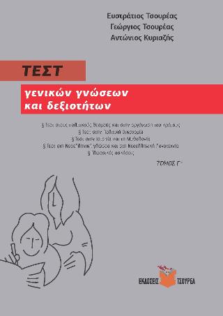ΤΕΣΤ ΓΕΝΙΚΩΝ ΓΝΩΣΕΩΝ ΚΑΙ ΔΕΞΙΟΤΗΤΩΝ (ΤΡΙΤΟΣ ΤΟΜΟΣ)