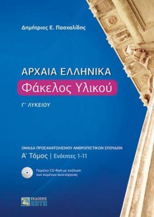 ΑΡΧΑΙΑ ΕΛΛΗΝΙΚΑ ΦΑΚΕΛΟΣ ΥΛΙΚΟΥ Γ' ΛΥΚΕΙΟΥ ΤΟΜΟΣ Α' ΔΙΔΑΚΤΙΚΕΣ ΕΝΟΤΗΤΕΣ 1-17