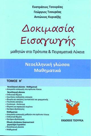 ΔΟΚΙΜΑΣΙΑ ΕΙΣΑΓΩΓΗΣ ΜΑΘΗΤΩΝ ΣΤΑ ΠΡΟΤΥΠΑ ΚΑΙ ΠΕΙΡΑΜΑΤΙΚΑ ΓΥΜΝΑΣΙΑ Η'ΤΟΜΟΣ
