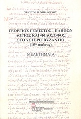 ΓΕΩΡΓΙΟΣ ΓΕΜΙΣΤΟΣ - ΠΛΗΘΩΝ: ΛΟΓΙΟΣ ΚΑΙ ΦΙΛΟΣΟΦΟΣ ΣΤΟ ΥΣΤΕΡΟ ΒΥΖΑΝΤΙΟ (15ΟΣ ΑΙΩΝΑΣ) ΜΕΛΕΤΗΜΑΤΑ ΓΕΩΡΓΙΟΣ ΓΕΜΙΣΤΟΣ - ΠΛΗΘΩΝ: ΛΟΓΙΟΣ ΚΑΙ ΦΙΛΟΣΟΦΟΣ ΣΤΟ ΥΣΤΕΡΟ ΒΥΖΑΝΤΙΟ (15ΟΣ ΑΙΩΝΑΣ) ΜΕΛΕΤΗΜΑΤΑ
