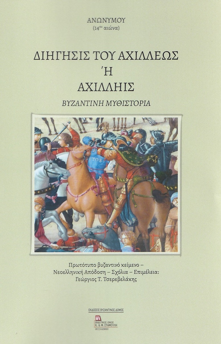 ΔΙΗΓΗΣΙΣ ΤΟΥ ΑΧΙΛΛΕΩΣ Η ΑΧΙΛΛΗΙΣ ΒΥΖΑΝΤΙΝΗ ΜΥΘΙΣΤΟΡΙΑ ΔΙΗΓΗΣΙΣ ΤΟΥ ΑΧΙΛΛΕΩΣ Η ΑΧΙΛΛΗΙΣ ΒΥΖΑΝΤΙΝΗ ΜΥΘΙΣΤΟΡΙΑ