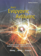 ΑΡΧΕΣ ΕΝΟΡΓΑΝΗΣ ΑΝΑΛΥΣΗΣ 7Η ΕΚΔΟΣΗ