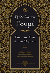 ΓΙΑ ΤΟΝ ΘΕΟ & ΤΟΝ ΕΡΩΤΑ