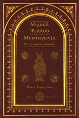 ΜΙΧΑΗΛ ΨΕΛΛΟΥ: ΜΥΣΤΑΓΩΓΙΑ Η ΠΕΡΙ ΑΟΡΑΤΩΝ ΦΙΛΟΣΟΦΙΑ