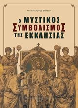 Ο ΜΥΣΤΙΚΟΣ ΣΥΜΒΟΛΙΣΜΟΣ ΤΗΣ ΕΚΚΛΗΣΙΑΣ