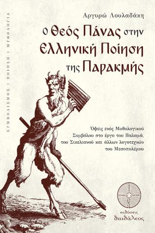 O ΘΕΟΣ ΠΑΝΑΣ ΣΤΗΝ ΕΛΛΗΝΙΚΗ ΠΟΙΗΣΗ ΤΗΣ ΠΑΡΑΚΜΗΣ ΟΨΕΙΣ ΕΝΟΣ ΜΥΘΟΛΟΓΙΚΟΥ ΣΥΜΒΟΛΟΥ ΣΤΟ ΕΡΓΟ ΤΟΥ ΠΑΛΑΜΑ, ΤΟΥ ΣΙΚΕΛΙΑΝΟΥ ΚΑΙ ΑΛΛΩΝ ΛΟΓ