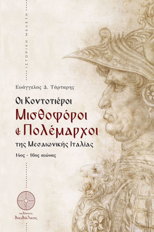 ΟΙ ΚΟΝΤΟΤΙΕΡΟΙ. ΜΙΣΘΟΦΟΡΟΙ ΚΑΙ ΠΟΛΕΜΑΡΧΟΙ ΤΗΣ ΜΕΣΑΙΩΝΙΚΗΣ ΙΤΑΛΙΑΣ 14ΟΣ-16ΟΣ ΑΙΩΝΑΣ