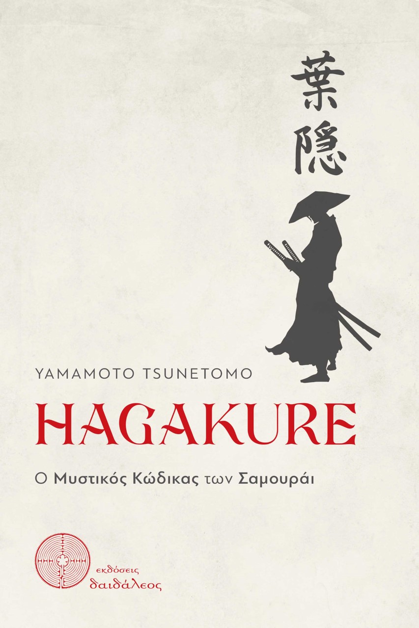 HAGAKURE Ο ΜΥΣΤΙΚΟΣ ΚΩΔΙΚΑΣ ΤΩΝ ΣΑΜΟΥΡΑΙ