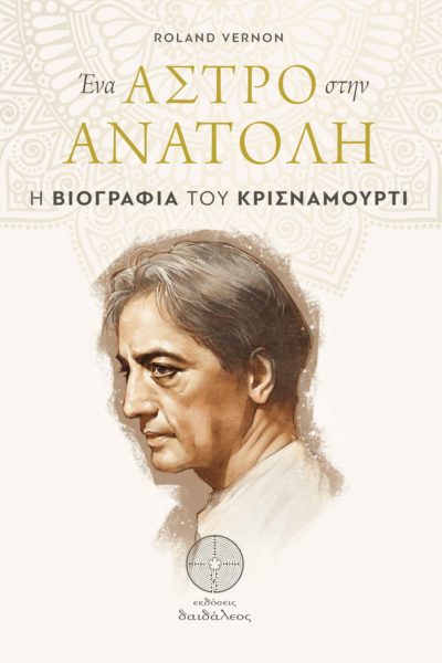 ΕΝΑ ΑΣΤΡΟ ΣΤΗΝ ΑΝΑΤΟΛΗ Η ΒΙΟΓΡΑΦΙΑ ΤΟΥ ΚΡΙΣΝΑΜΟΥΡΤΙ
