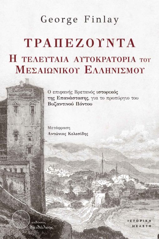 ΤΡΑΠΕΖΟΥΝΤΑ. Η ΤΕΛΕΥΤΑΙΑ ΑΥΤΟΚΡΑΤΟΡΙΑ ΤΟΥ ΜΕΣΑΙΩΝΙΚΟΥ ΕΛΛΗΝΙΣΜΟΥ Ο ΕΠΙΦΑΝΗΣ ΒΡΕΤΑΝΟΣ ΙΣΤΟΡΙΚΟΣ ΤΗΣ ΕΠΑΝΑΣΤΑΣΗΣ, ΓΙΑ ΤΟ ΠΡΟΠΥΡΓΙΟ ΤΡΑΠΕΖΟΥΝΤΑ. Η ΤΕΛΕΥΤΑΙΑ ΑΥΤΟΚΡΑΤΟΡΙΑ ΤΟΥ ΜΕΣΑΙΩΝΙΚΟΥ ΕΛΛΗΝΙΣΜΟΥ Ο ΕΠΙΦΑΝΗΣ ΒΡΕΤΑΝΟΣ ΙΣΤΟΡΙΚΟΣ ΤΗΣ ΕΠΑΝΑΣΤΑΣΗΣ, ΓΙΑ ΤΟ ΠΡΟΠΥΡΓΙΟ