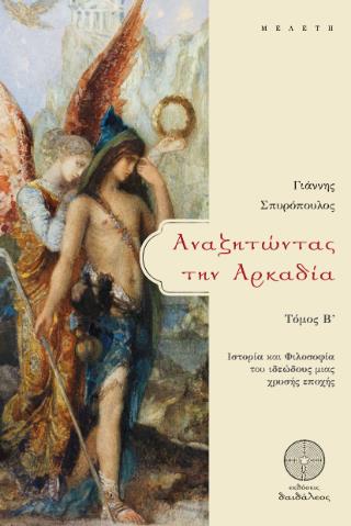 ΑΝΑΖΗΤΩΝΤΑΣ ΤΗΝ ΑΡΚΑΔΙΑ. ΤΟΜΟΣ Β΄ ΙΣΤΟΡΙΑ ΚΑΙ ΦΙΛΟΣΟΦΙΑ ΤΟΥ ΙΔΕΩΔΟΥΣ ΜΙΑΣ ΧΡΥΣΗΣ ΕΠΟΧΗΣ