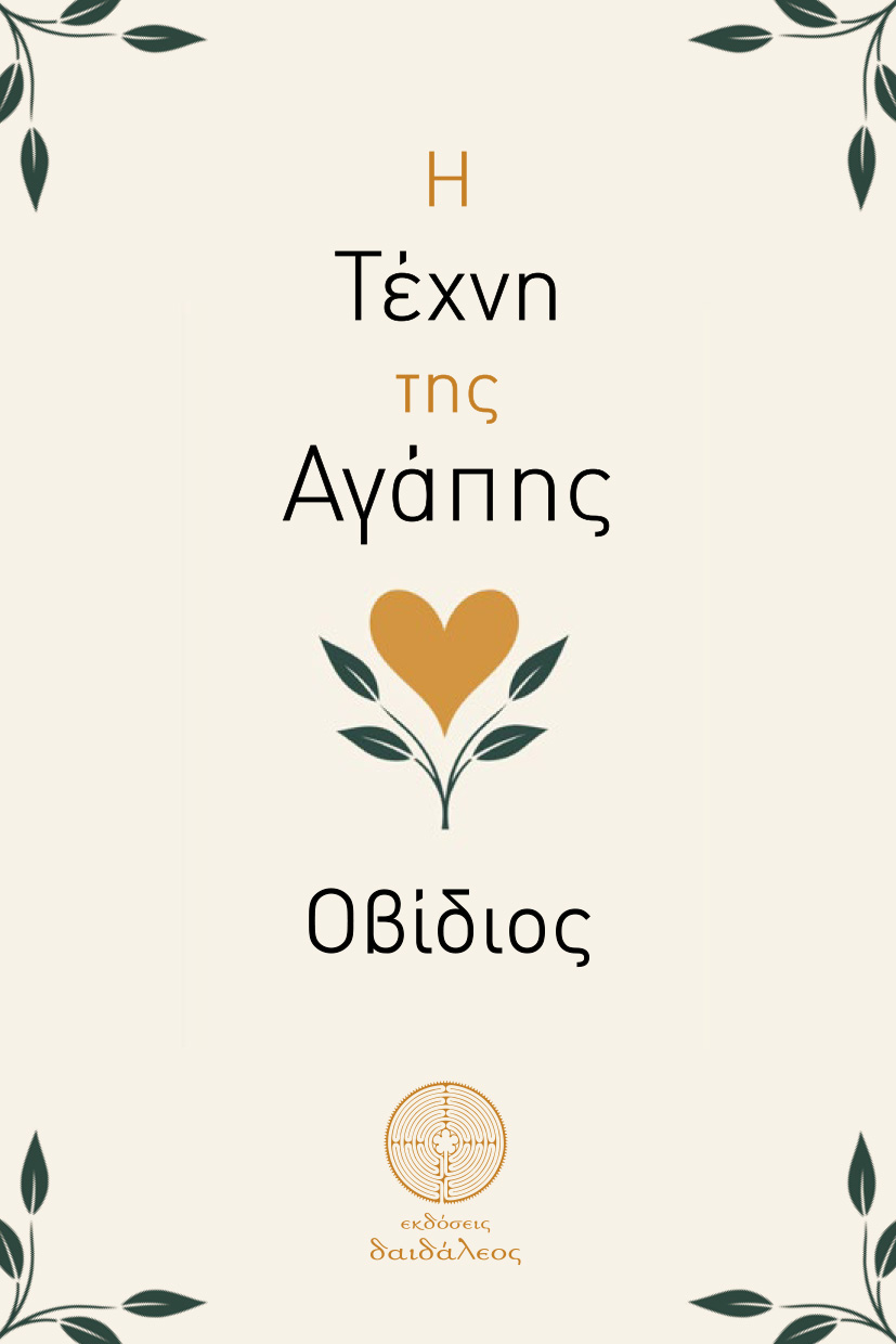 Η ΤΕΧΝΗ ΤΗΣ ΑΓΑΠΗΣ