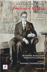 ΙΔΑΝΙΚΕΣ ΦΩΝΕΣ ΣΕ ΠΟΙΗΣΗ Κ. Π. ΚΑΒΑΦΗ (ΠΕΡΙΕΧΕΙ CD)