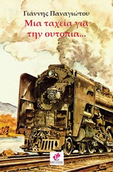 ΜΙΑ ΤΑΧΕΙΑ ΓΙΑ ΤΗΝ ΟΥΤΟΠΙΑ