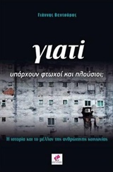 ΓΙΑΤΙ ΥΠΑΡΧΟΥΝ ΦΤΩΧΟΙ ΚΑΙ ΠΛΟΥΣΙΟΙ;