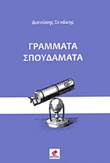 ΓΡΑΜΜΑΤΑ ΣΠΟΥΔΑΜΑΤΑ