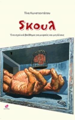 SΚΟΥΛ