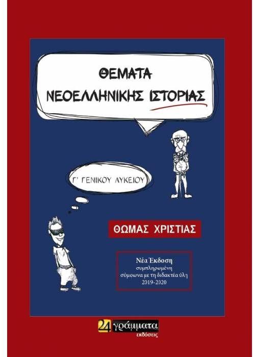 ΘΕΜΑΤΑ ΝΕΟΕΛΛΗΝΙΚΗΣ ΙΣΤΟΡΙΑΣ Γ΄ ΓΕΝΙΚΟΥ ΛΥΚΕΙΟΥ // ΟΜΑΔΑ ΠΡΟ