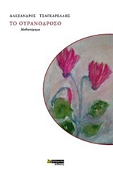 ΤΟ ΟΥΡΑΝΟΔΡΟΣΟ ΜΥΘΙΣΤΟΡΗΜΑ