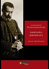 ΑΘΗΝΑΪΚΑ ΔΙΗΓΗΜΑΤΑ ΛΟΓΟΤΕΧΝΙΑ