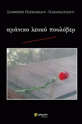 ΑΜΑΝΙΚΟ ΛΕΥΚΟ ΠΟΥΛΟΒΕΡ