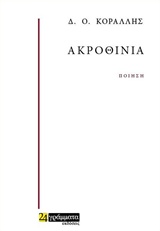 ΑΚΡΟΘΙΝΙΑ ΠΟΙΗΣΗ ΑΚΡΟΘΙΝΙΑ ΠΟΙΗΣΗ
