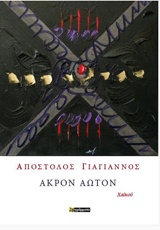 ΑΚΡΟΝ ΑΩΤΟΝ ΧΑΪΚΟΥ ΠΟΙΗΣΗ