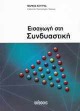 ΕΙΣΑΓΩΓΗ ΣΤΗ ΣΥΝΔΥΑΣΤΙΚΗ 2Η ΕΚΔΟΣΗ ΕΙΣΑΓΩΓΗ ΣΤΗ ΣΥΝΔΥΑΣΤΙΚΗ 2Η ΕΚΔΟΣΗ