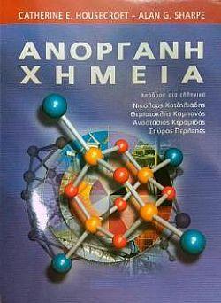 ΑΝΟΡΓΑΝΗ ΧΗΜΕΙΑ 2Η ΕΚΔΟΣΗ