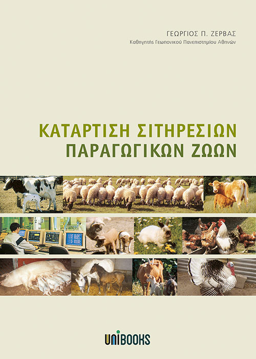 Κατάρτιση Σιτηρεσίων Παραγωγικών Ζώων