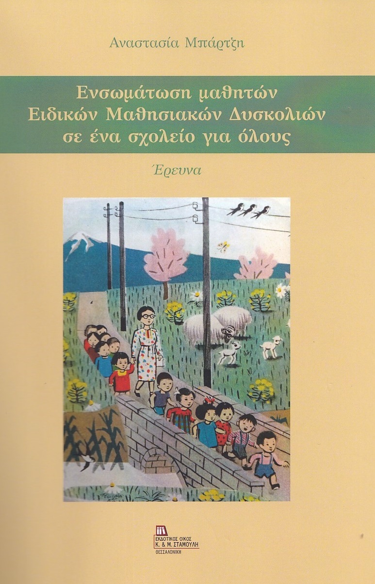 ΕΝΣΩΜΑΤΩΣΗ ΜΑΘΗΤΩΝ ΕΙΔΙΚΩΝ ΜΑΘΗΣΙΑΚΩΝ ΔΥΣΚΟΛΙΩΝ ΣΕ ΕΝΑ ΣΧΟΛΕΙΟ ΓΙΑ ΟΛΟΥΣ ΕΡΕΥΝΑ ΕΝΣΩΜΑΤΩΣΗ ΜΑΘΗΤΩΝ ΕΙΔΙΚΩΝ ΜΑΘΗΣΙΑΚΩΝ ΔΥΣΚΟΛΙΩΝ ΣΕ ΕΝΑ ΣΧΟΛΕΙΟ ΓΙΑ ΟΛΟΥΣ ΕΡΕΥΝΑ